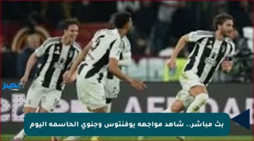 بث مباشر.. شاهد مواجهة يوفنتوس وجنوي الحاسمة اليوم